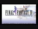 【FFナンバリング制覇】FINAL FANTASYⅣ実況プレイpart1