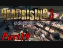 デッドライジング3を初見実況プレイしてみた【Part10】
