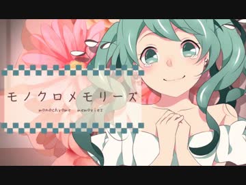 【歌ってみた】モノクロメモリーズ【林檎薊】