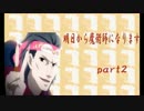 [Minecraft]明日から魔術師になります　part2