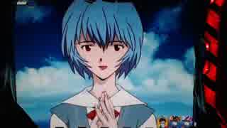【パチンコ】 CR新世紀エヴァンゲリオン～使徒、再び～YF（ライト） part.10