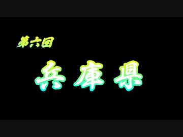 第６回 ❝兵庫県❞  ~白鷺城と六甲山を見に行こう~