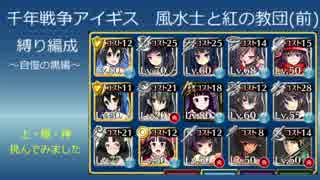 風水士と紅の教団(前)　縛りデッキ　黒髪編成