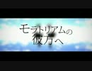【ニコカラ】 モラトリアムの彼方へ (On Vocal)