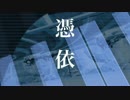 【初音ミク】憑依【オリジナルPV】