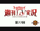 【LoV3】地方発信！週刊LoV実況　第77回転がり落ちるリーグw【オリE】