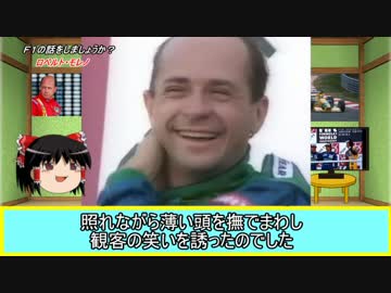 【ゆっくり解説】F1の話をしましょうか？Rd39「ロベルト・モレノ」