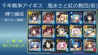 風水士と紅の教団(前)　縛りデッキ　控えめ編成