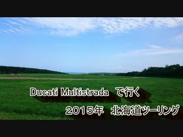 ２０１５年　北海道ツーリング　ｐａｒｔ３