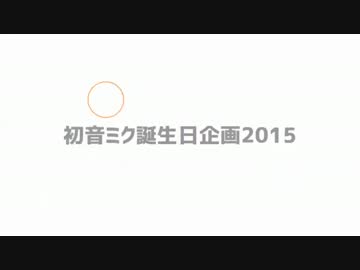 【１９人で】初音ミク誕生日企画2015【描いてみた】