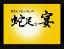 【第51回】Bさん・むーちょの蛇足な宴【言葉選びを全て間違えてる！】