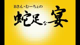 【第51回】Bさん・むーちょの蛇足な宴【言葉選びを全て間違えてる！】