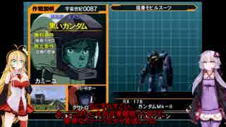 ガンダム  ＶＳ  Ｚガンダム　【初期機体でがんばる ゆかマキ実況】