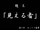 【ゆっくり怪談】　見える者