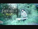 【Ryu7】　ハイドアンド・シーク 踊ってみた　【初投稿】