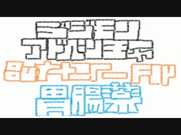 【思い出のアニソンツアー！】　Butter-Fly　【胃腸薬】