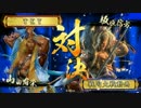 【戦国大戦】現在　鞘売りカタリナ(vs揃目の采配)209【正三位C】