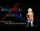 【高音質対応】両手には剣を、心には刃を/arctan_P feat.OИE-ARIA ON THE PLANETES-