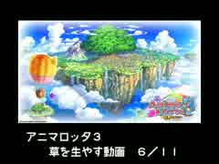 【メダルゲーム】　アニマロッタ３　草を生やす動画　１日目　９