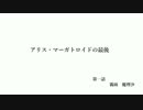 アリス・マーガトロイドの最期　第一話　霧雨魔理沙