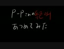 P-Pさんの絶叫を集めてみた その7
