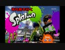 平凡勢で行くsplatoon実況 その1【竹筒】