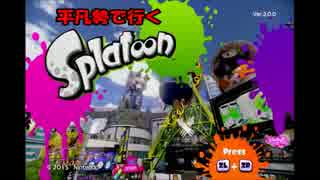 平凡勢で行くsplatoon実況 その1【竹筒】