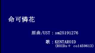 【KENTAROID】命可憐花【人力・カバー】