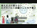 【身内用】使えなさそうで使えない凸カタパルト封鎖クレイモア集２