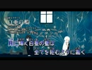 【ニコカラ】白亜の檻【Vocal cut】