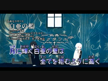 【ニコカラ】白亜の檻【Vocal cut】