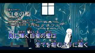 人気の 白亜の檻 動画 3本 ニコニコ動画