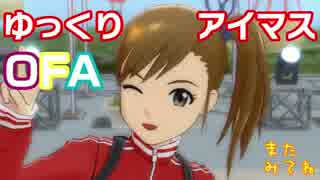 【ゆっくり実況】　ゆっくりアイマスOFA　その14　【ワンフォーオール】