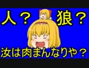 【ゆっくり実況】人狼 汝は肉まんなりや？ 5日目の6個目