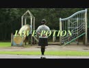 【踊ってみた】ラブポーション【まめ吉太郎】