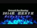 【2014秋】ネットワークフォックスハンティング #7《ネオサイタマ炎上》