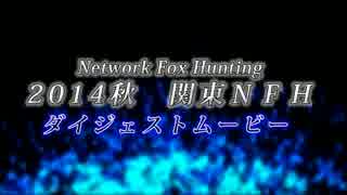 【2014秋】ネットワークフォックスハンティング #7《ネオサイタマ炎上》