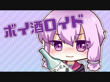 ボイ酒ロイド　-voisyu roid-