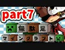 (旧)【Minecraft】 無駄足マインクラフト part7 【4人実況】