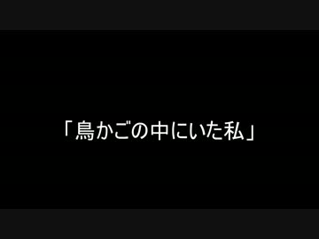 【VOICEROID非実況動画祭】 鳥かごの中にいた私