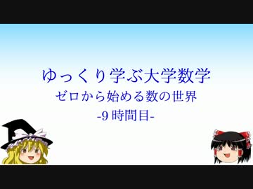 ゆっくり学ぶ大学数学 ゼロから始める数の世界 -9時間目-