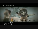 【NeverAlone】驚くほど現実的で非現実的な世界part2