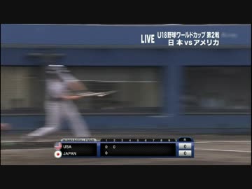 U18 高校野球Ｗ杯　日本　対　アメリカ