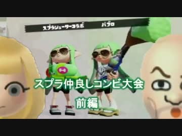 【実況】スプラなかよしコンビ大会 前編【愛の戦士＆とりっぴぃ視点】