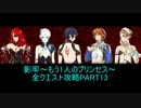 【影牢もうプリ】全クエスト攻略part13(完)
