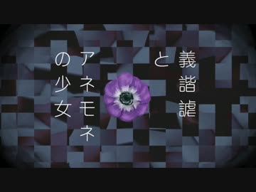 義諧謔とアネモネの少女（ピアノ）