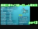 【ポケモンORAS】草御三家統一でレート対戦実況【Part3】
