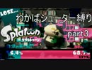 【splatoon】わかばシューターで目指せランクカンスト【実況プレイ】 part3
