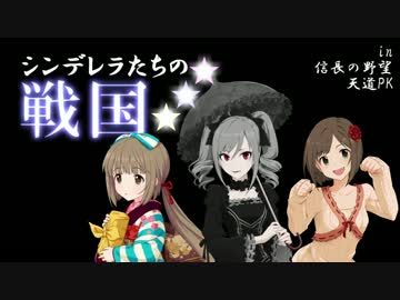 【モバマス】【天道】シンデレラたちの戦国 06 （自作シナリオ解説）
