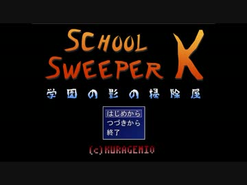 【実況プレイ】 SCHOOL SWEEPER K 学園の影の掃除屋 【いちご大福】 前編